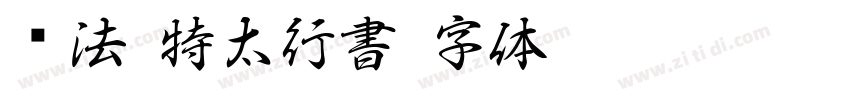 书法 特太行書字体转换